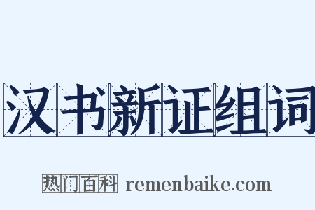 汉书新证组词是什么意思的图片